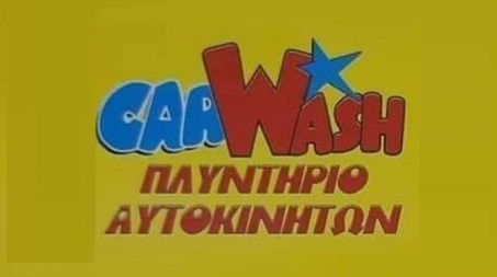 Από το Quality car wash ζητείται νέος με προϋπηρεσία για εργασία σε πλυντήριο αυτοκινήτων