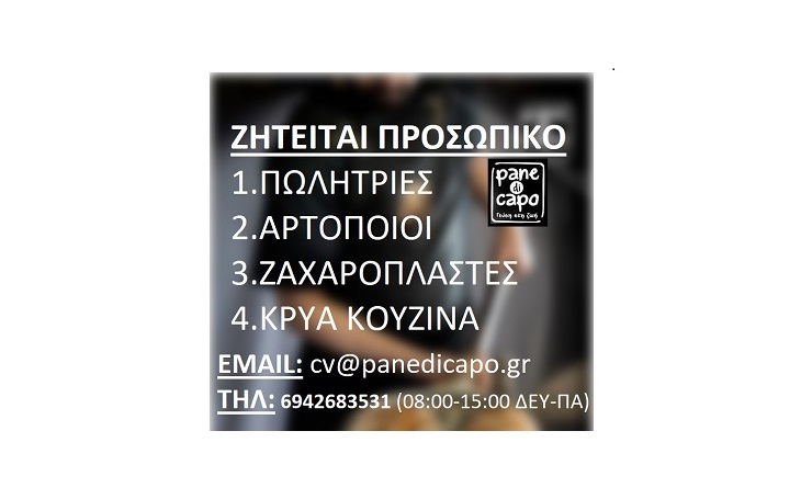 ΘΕΣΕΙΣ ΕΡΓΑΣΙΑΣ ΣΤΟ PANE DI CAPO