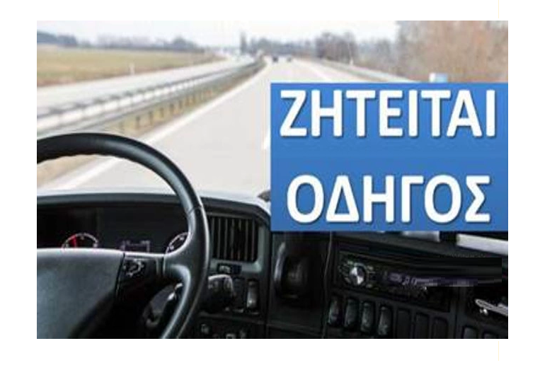 Από εταιρεία τροφίμων και ποτών ζητούνται οδηγοί με δίπλωμα Β κατηγορίας