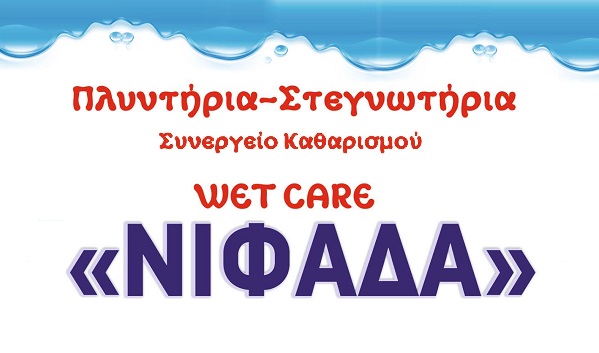Η εταιρεία Νιφάδα ΜΙΚΕ ζητάει προσωπικό