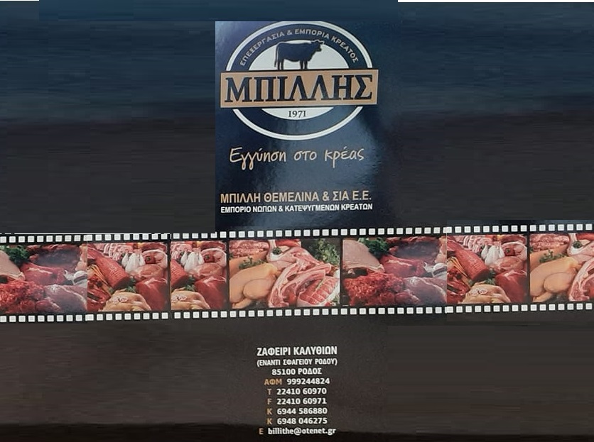 Θέση Υπεύθυνου Αποθήκης & Παραγγελιών στην εταιρεία ΜΠΙΛΛΗΣ ΚΡΕΑΤΑ