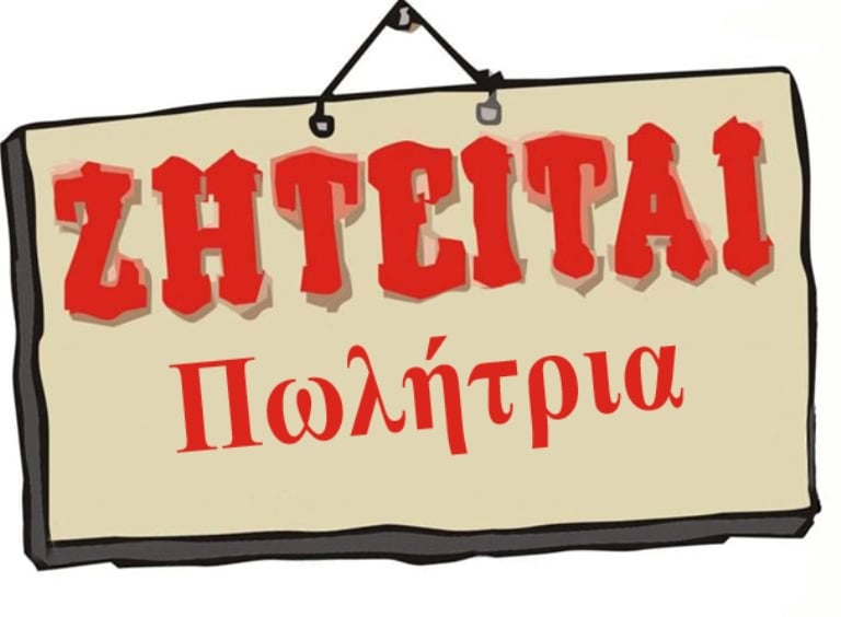 Ζητειται πωλητρια για να εργασθει σε καταστημα στην παλαια πολη