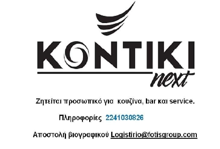 Ζητείται προσωπικό για κουζίνα, bar & service.