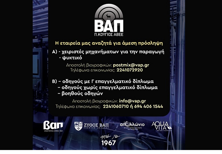 ΝΕΕΣ ΘΕΣΕΙΣ ΕΡΓΑΣΙΑΣ στην εταιρία ΒΑΠ Π. ΚΟΥΓΙΟΣ ΑΒΕΕ