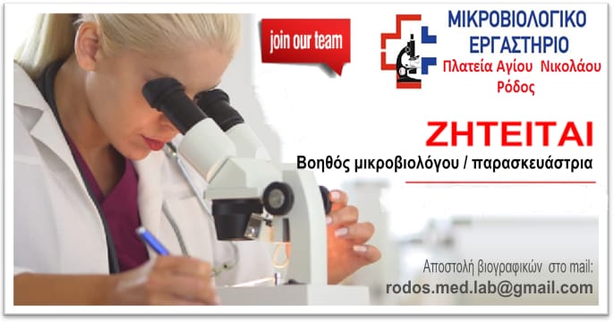 ZHTEITAI βοηθός μικροβιολόγου/παρασκευάστρια