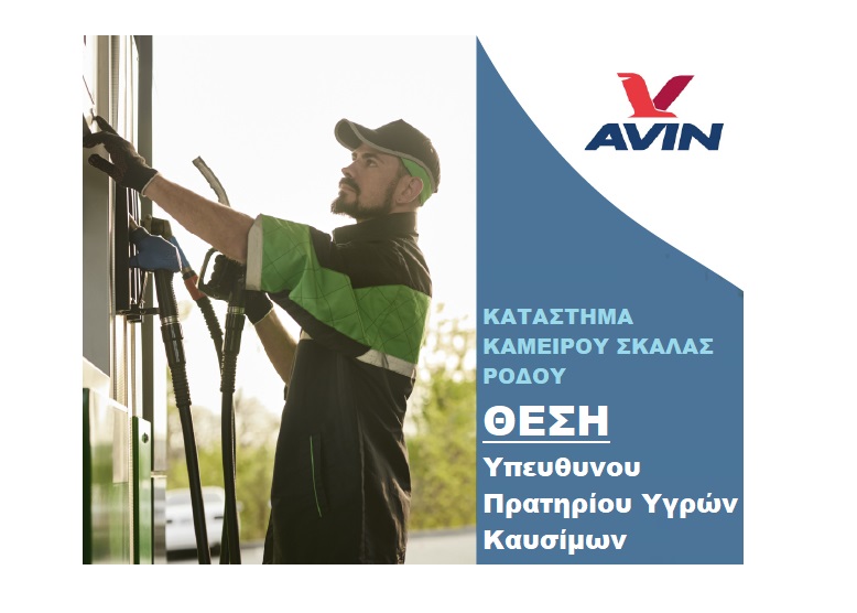 Θέση Υπεύθυνου Πρατηρίου Υγρών Καυσίμων στην Κάμειρο Σκάλα Ρόδου