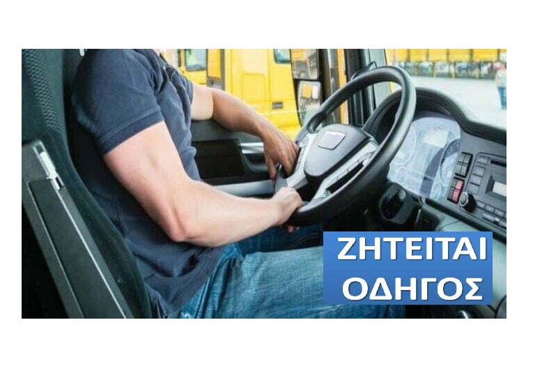 Ζητείται οδηγός