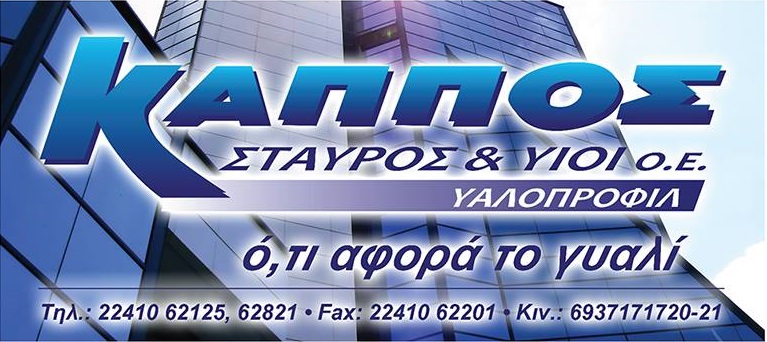 Υπάλληλος Γραφείου στην εταιρεία Κάππος Σταύρος κ Υιοί