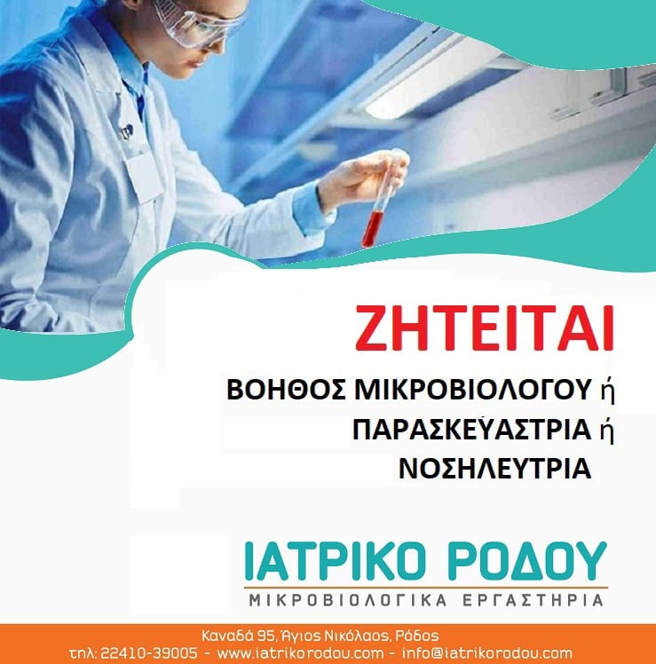 Zητείται βοηθός μικροβιολόγου ή παρασκευάστρια ή νοσηλεύτρια