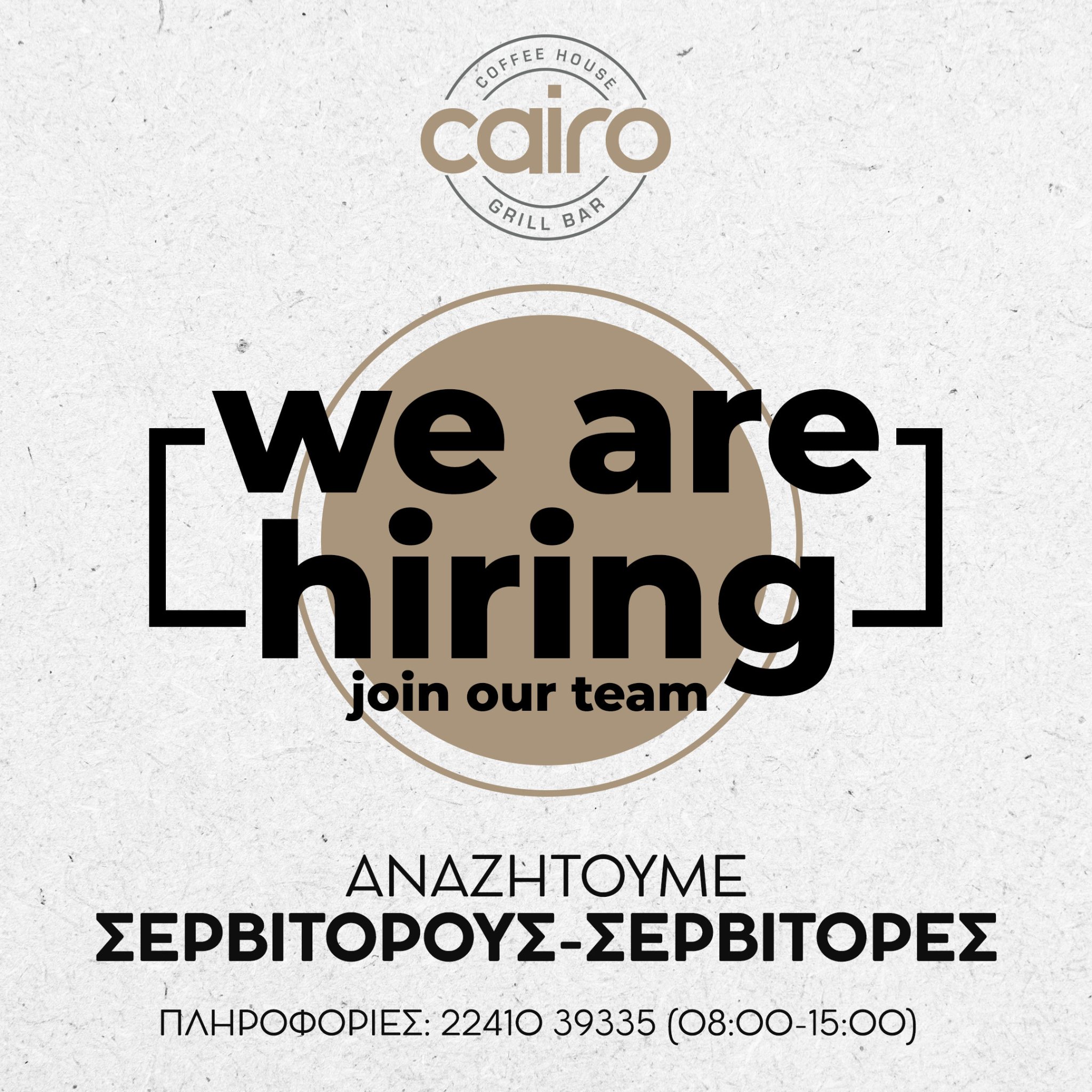 Το Cairo Coffee House & Grill Bar αναζητάει ΣΕΡΒΙΤΟΡΟΥΣ-ΣΕΡΒΙΤΟΡΕΣ