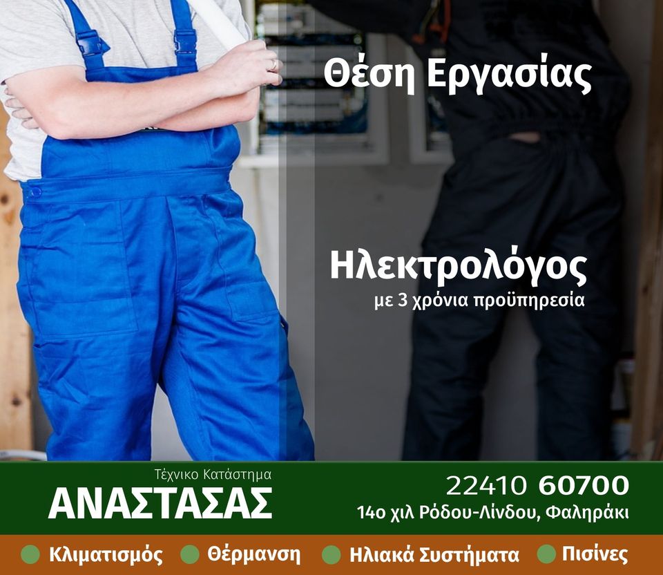 Ζητείται τεχνίτης ΗΛΕΚΤΡΟΛΟΓΟΣ