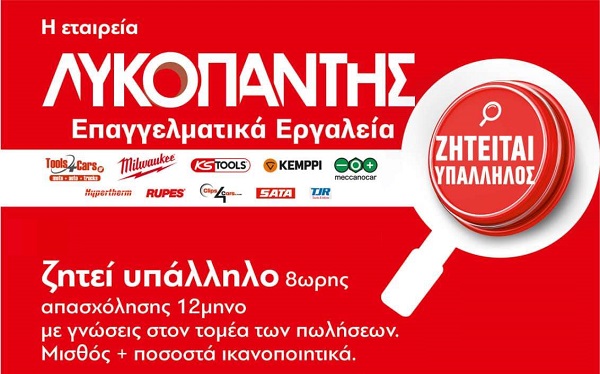 Η Εταιρία ΛΥΚΟΠΑΝΤΗΣ επαγγελματικά εργαλεία αναζητάει υπάλληλο