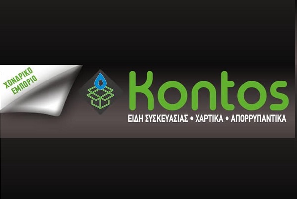 Το εταιρία Kontos ''Ειδη Συσκευασιας Χαρτικα Απορρυπαντικα'' ενδιαφέρεται να προσλαβει άμεσα άτομο για την θέση του οδηγού