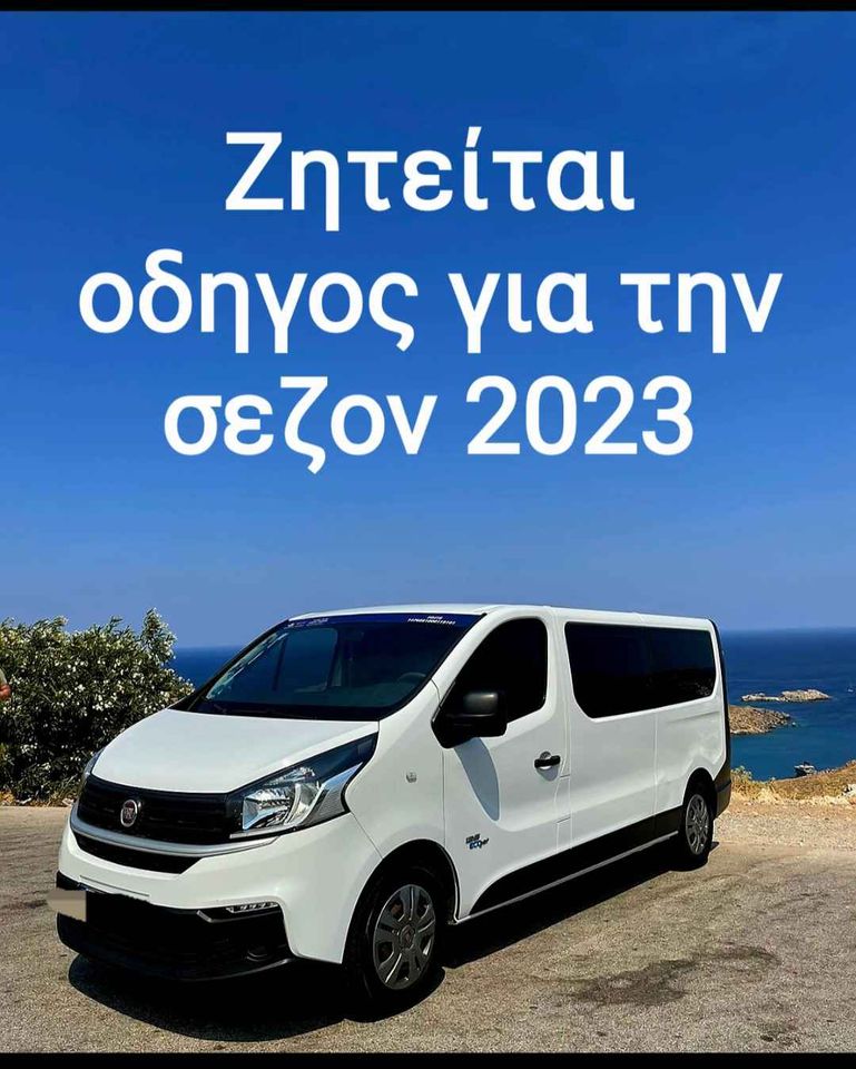 Ζητείται οδηγός mini van 