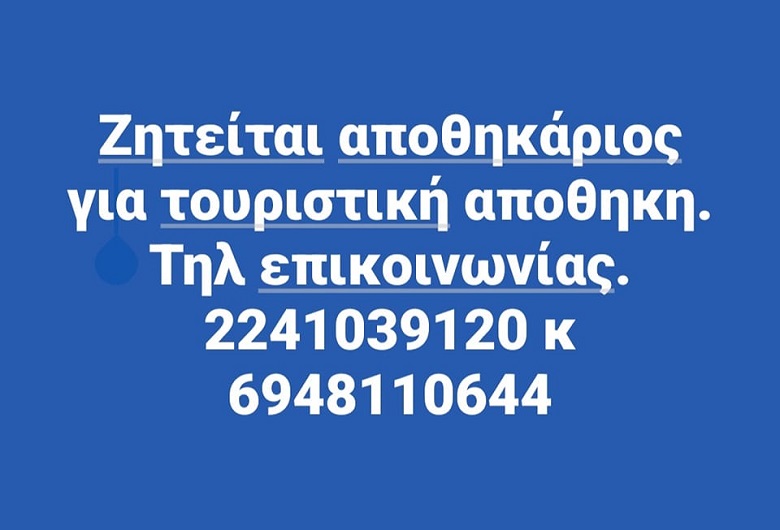 Ζητείται Αποθηκάριος για τουριστική αποθήκη