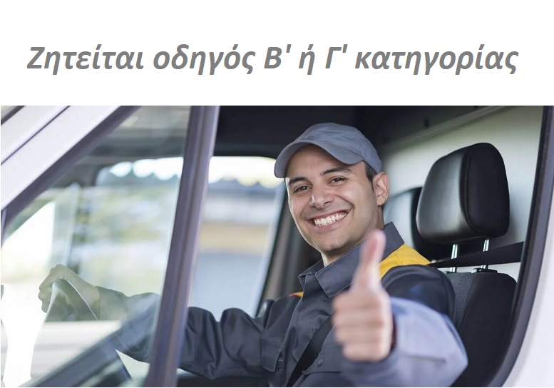 Ζητείται οδηγός Β' ή Γ' κατηγορίας στην εταιρεία Ανδρεαδάκης Δημήτρης Α.Ε. (πλήρης απασχόληση)