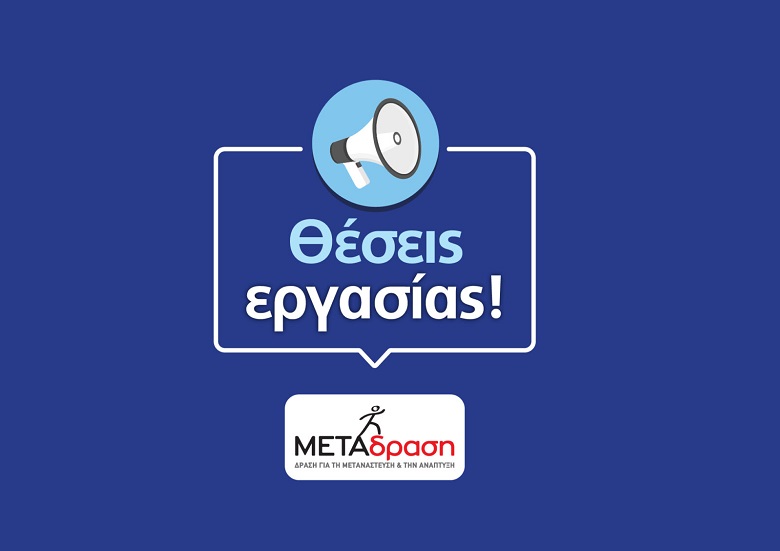 Ζητείται Job Counsellor στη Ρόδο (Εργασιακός Σύμβουλος)