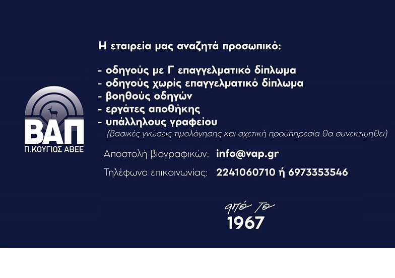 ΘΕΣΕΙΣ ΕΡΓΑΣΙΑΣ ΣΤΗΝ ΒΑΠ ΚΟΥΓΙΟΣ - ΔΕΙΤΕ ΟΛΕΣ ΤΙΣ ΕΙΔΙΚΟΤΗΤΕΣ