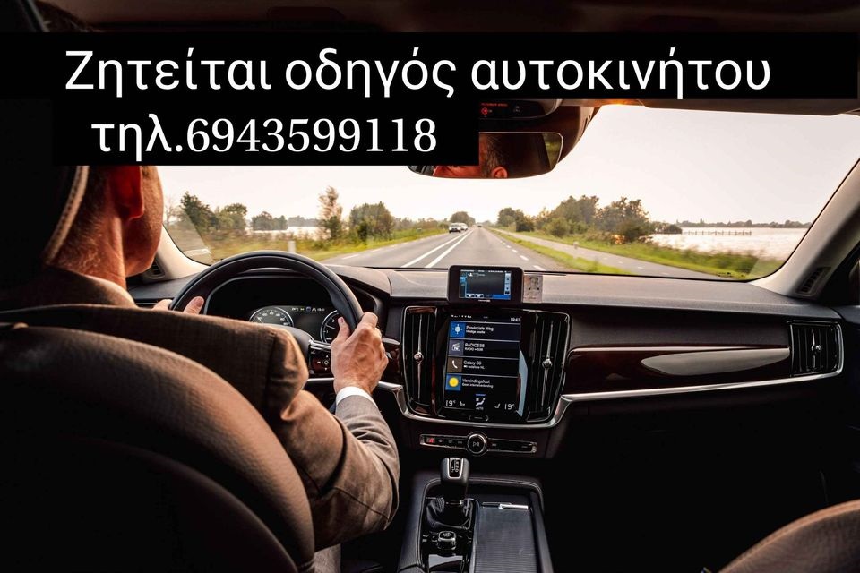 Ζητείται οδηγός στη Ρόδο με δίπλωμα Β' ή Γ για τουριστικό Πρακτορείο για την θέση του Transfer driver