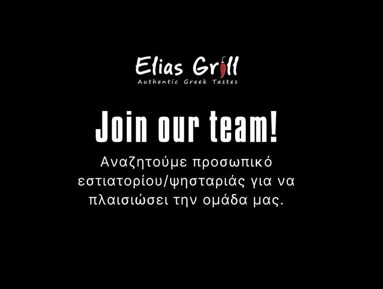 ΘΕΣΕΙΣ ΕΡΓΑΣΙΑΣ στα καταστήματα ELIAS GRILL σε Ρόδο και Σαντορίνη για την νέα σεζόν