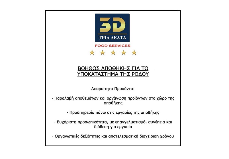 ΒΟΗΘΟΣ ΑΠΟΘΗΚΗΣ για το υποκατάστημα Τρία Δέλτα της Ρόδου
