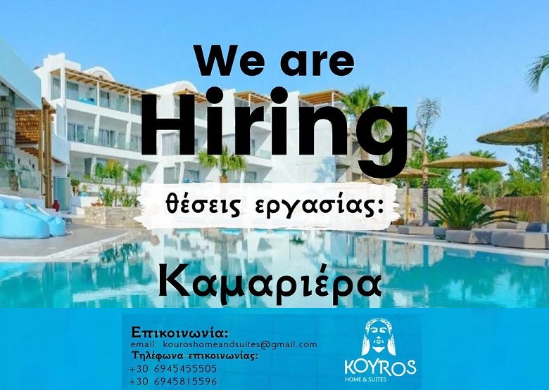 Απο μικρή ξενοδοχειακή μονάδα στο Φαληράκι με 26 δωμάτια ζητούνται καμαριέρες