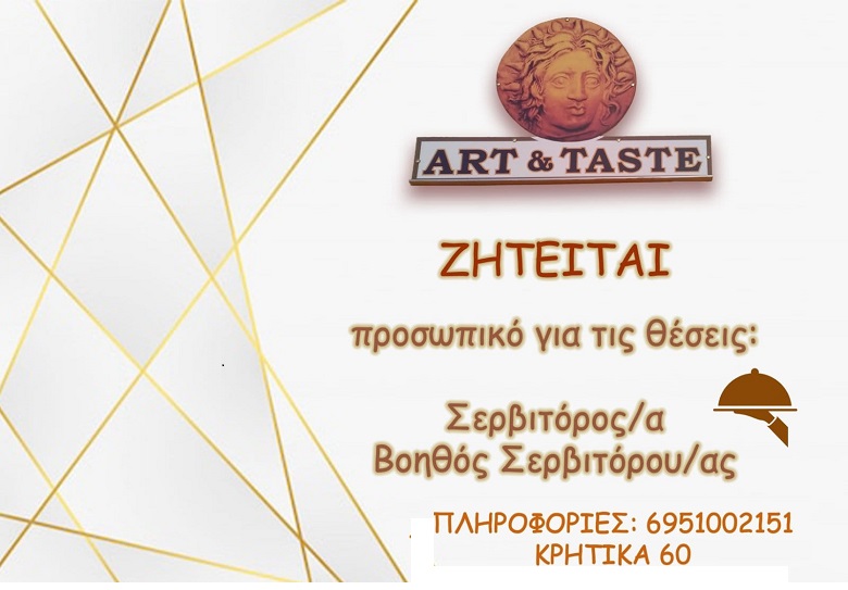 Θέσεις εργασίας στο ART & TASTE στα Κρητικά Ρόδου