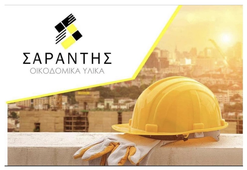 Ζητείται Υπεύθυνο άτομο για εξυπηρέτηση πελατών στην εταίρια οικοδομικών υλικών ''ΣΑΡΑΝΤΗΣ''