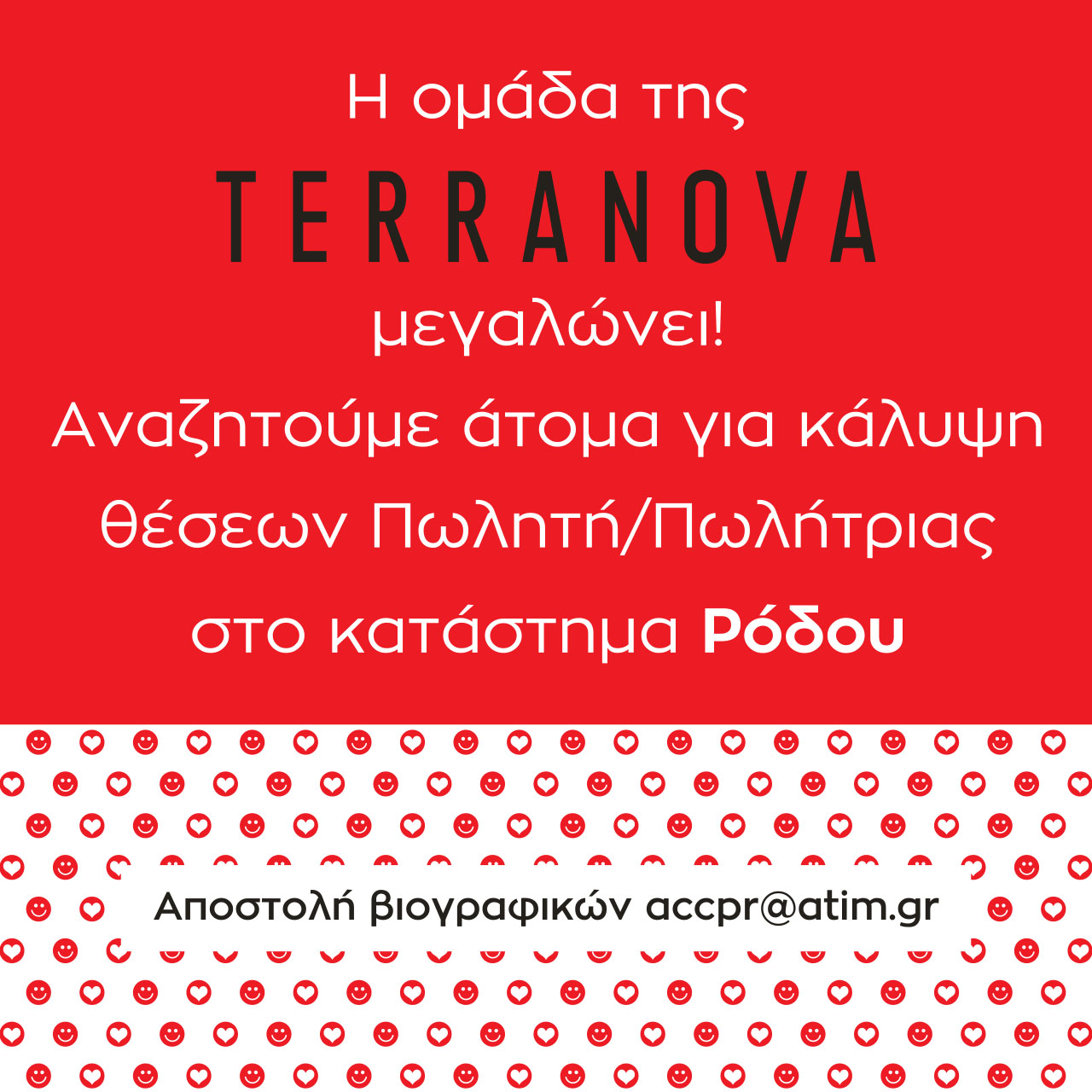 Θέση Πωλητή- Πωλήτριας στο κατάστημα ΤΕRRANOVA Ρόδου !!