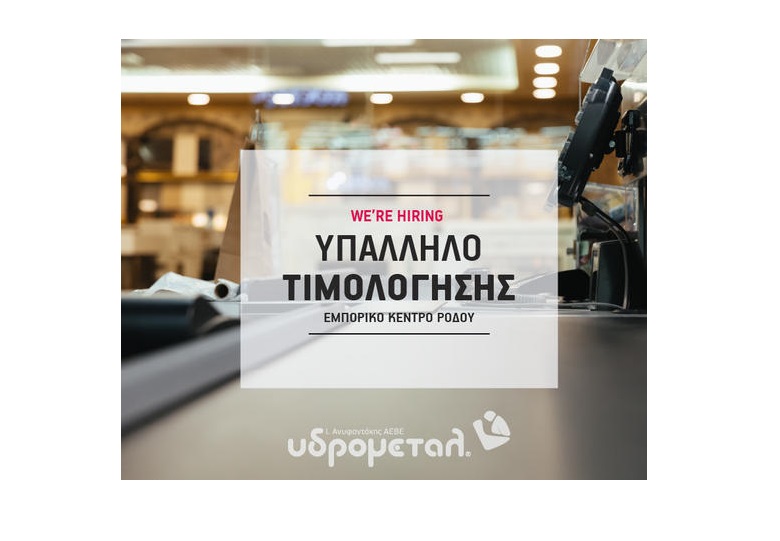 Θέση Υπαλλήλου Τιμολόγησης στην Ydrometal για το Εμπορικό κέντρο Ρόδου!