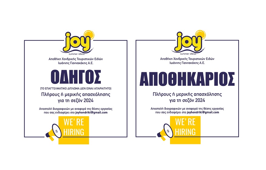 Η εταιρία Γιάννης Γιαννακάκης Α.Ε αναζητά ΟΔΗΓΟ & ΑΠΟΘΗΚΑΡΙΟ για τη σεζόν 2024 (πλήρους ή μερικής απασχόλησης)