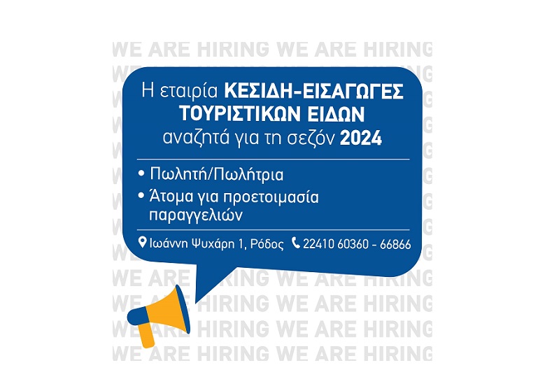 Η εταιρία Κεσίδη-Εμπόριο Εισαγωγές Τουριστικών Ειδών αναζητά προσωπικό για τη σεζόν 2024