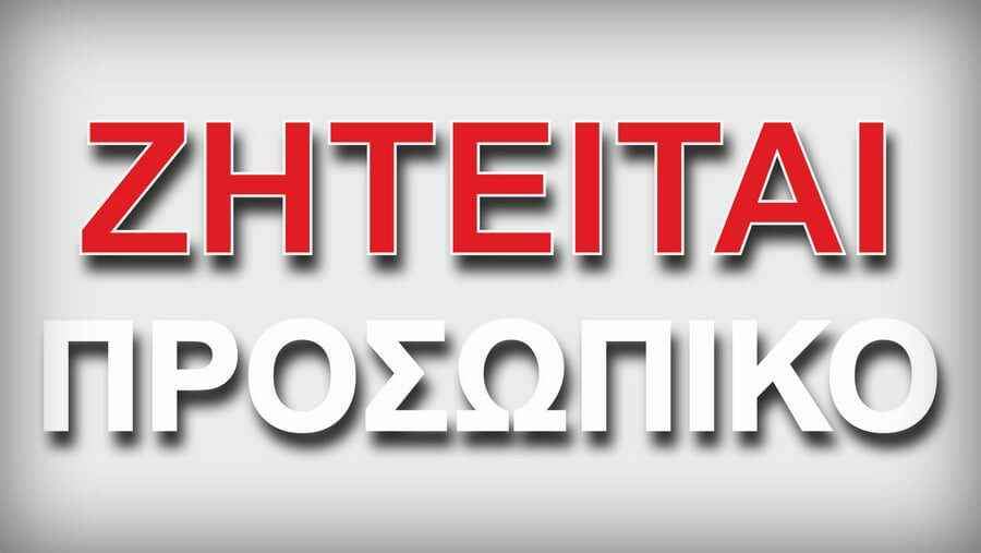 Ζητείται προσωπικό για εργασία όλο το χρόνο