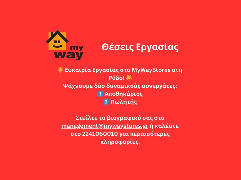 Το MyWay Stores στη Ρόδο αναζητά Αποθηκάριο και Πωλητή