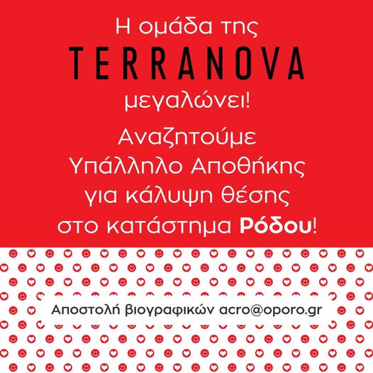 Υπάλληλος Αποθήκης στο κατάστημα TERRANOVA στη Ρόδο