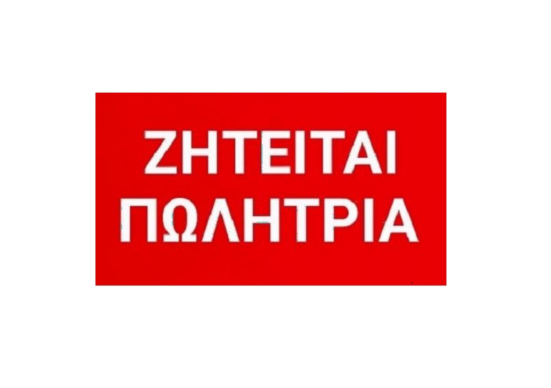 Θέση πωλητή-τριας σε τουριστικό κατάστημα στα Κολύμπια
