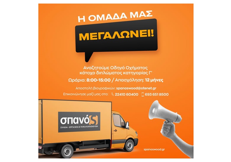 Θέση οδηγού με δίπλωμα Γ΄ Κατηγορίας στην δομημένη επιχείρηση ''Ξυλεία Σπανός''