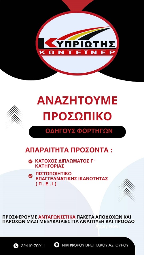 Η εταιρεία Κυπριώτης Κοντέινερ αναζητά Oδηγούς φορτηγών