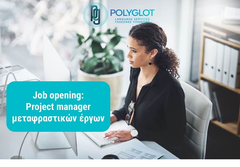 Θέση PROJECT MANAGER στο μεταφραστικό γραφείο Polyglot στη Ρόδο