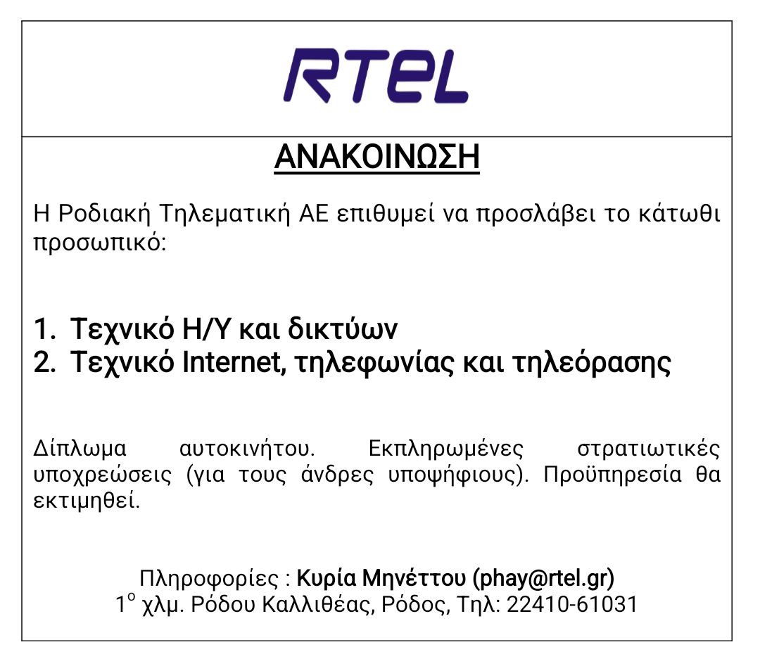 Θέση Τεχνικού Η/Υ και δικτύων & θέση τεχνικού Internet, τηλεφωνίας και τηλεόρασης