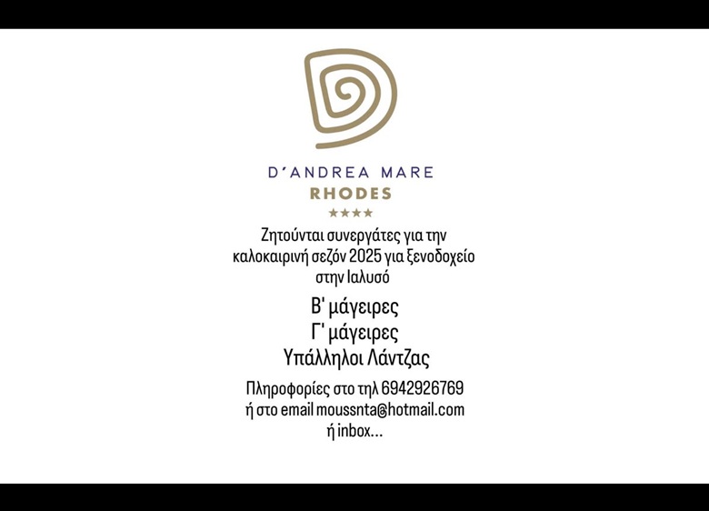Θέσεις εργασίας στο ξενοδοχείο D'Andrea Mare στην Ιαλυσό