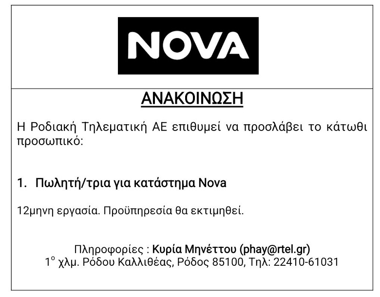 Θέση Πωλητή-Πωλήτριας στο κατάστημα NOVA Ρόδου