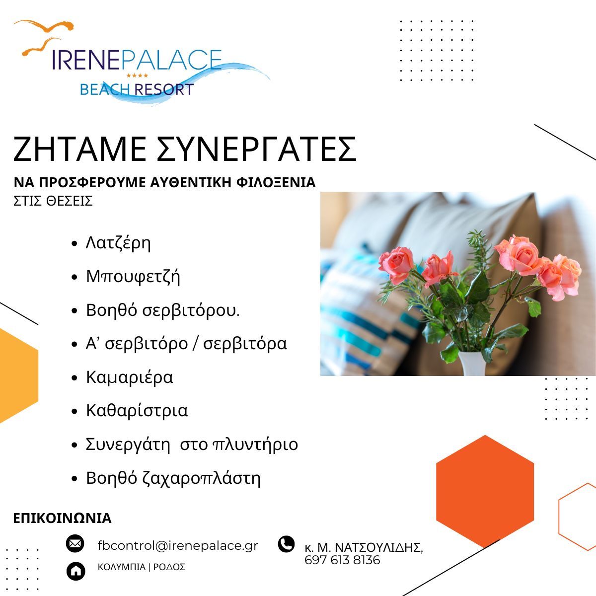 Θέσεις εργασίας στο ξενοδοχείο ''Irene Palace'' στα Κολύμπια Ρόδου