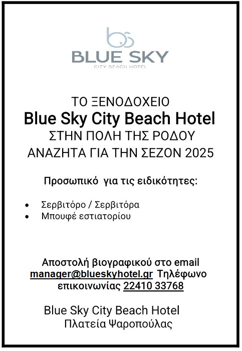Θέσεις Σέρβις & μπουφε στο Blue Sky City Beach Hotel
