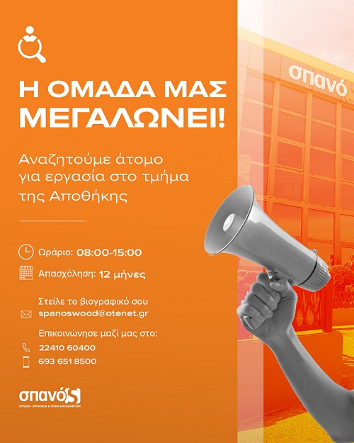 Αναζητούμε άτομο για εργασία στο τμήμα της ΑΠΟΘΗΚΗΣ