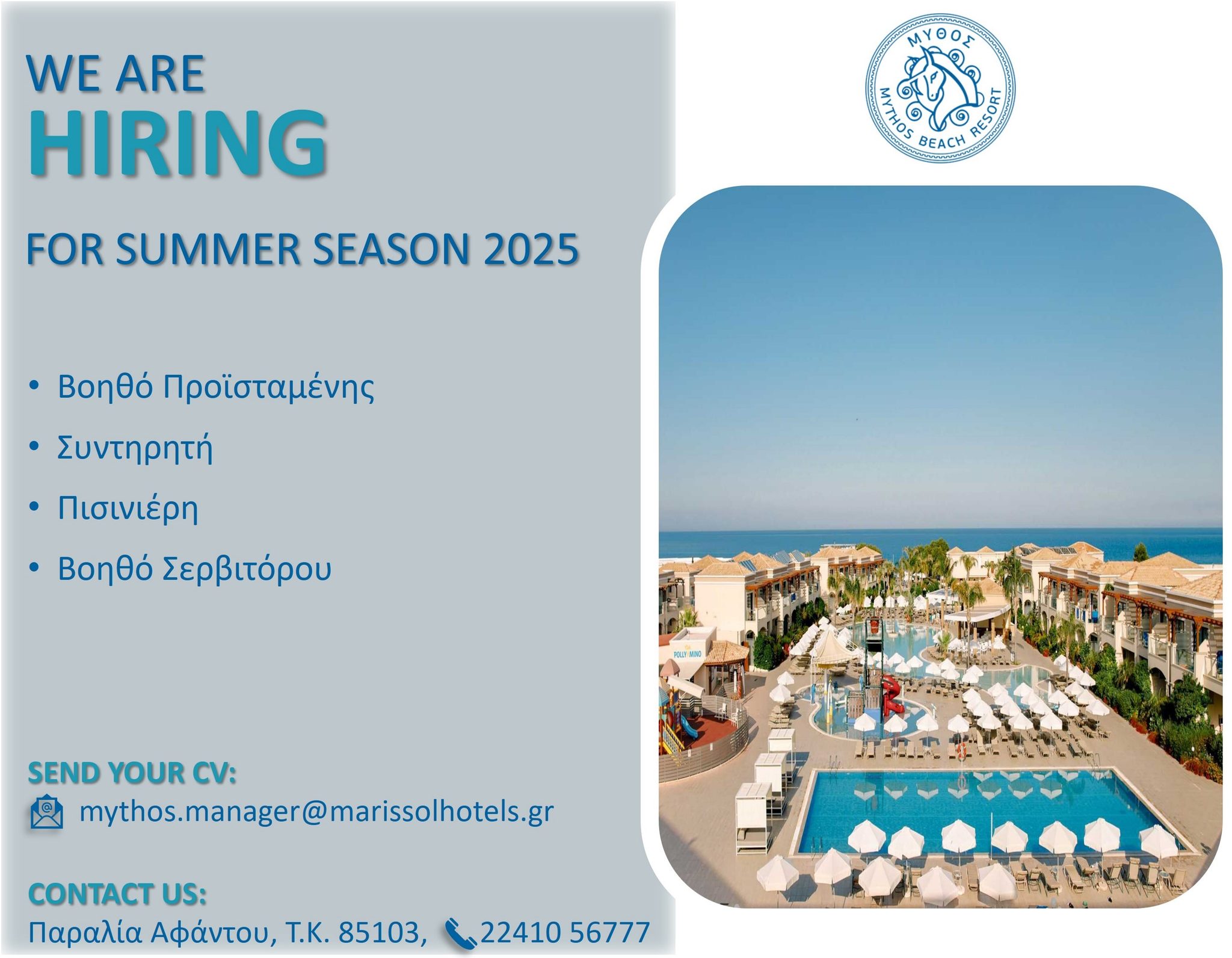Tο ξενοδοχείο MYTHOS BEACH RESORT 5* στην παραλία Άφαντου ζητά να προσλάβει προσωπικό
