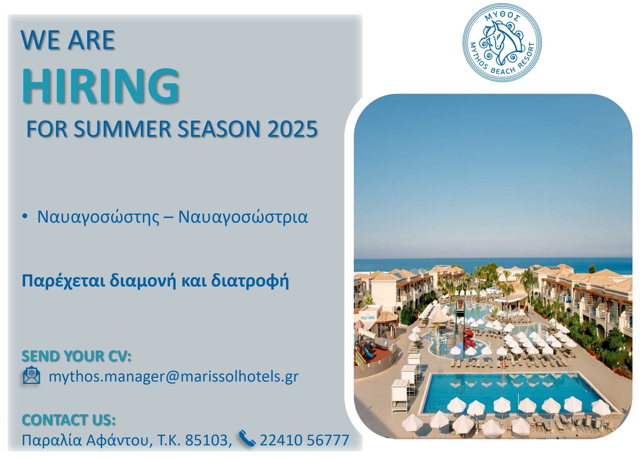 Tο ξενοδοχείο MYTHOS BEACH RESORT 5* στην παραλία Άφαντου ζητά να προσλάβει προσωπικό