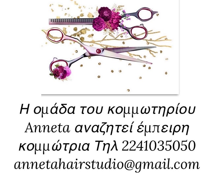 Η ομάδα του κομμωτηρίου ''Αnneta'' αναζητεί έμπειρη κομμώτρια