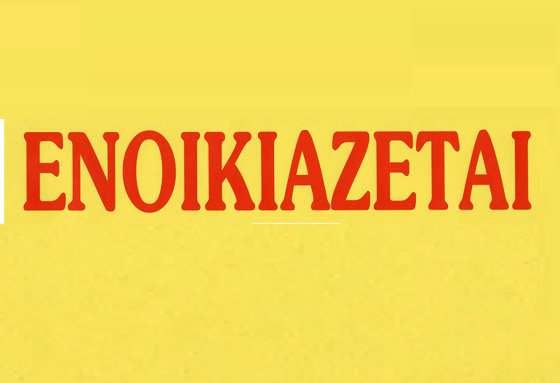 Ενοικιάζεται γκαρσονιέρα επιπλωμένη 300€