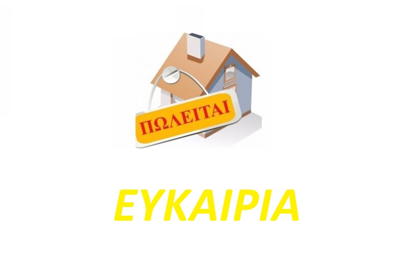Πώληση μονοκατοικιών μαζί με οικόπεδο  - ΕΥΚΑΙΡΙΑ